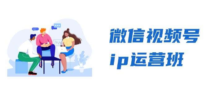 微信视频号ip运营班：特邀分享+CEO直播+精英分享，揭秘视频号变现秘诀-科景笔记