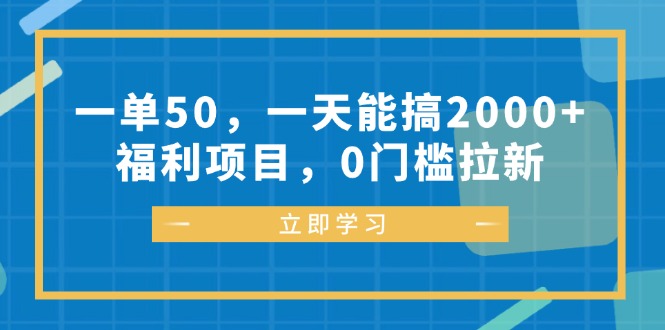 （12979期）一单50，一天能搞2000+，福利项目，0门槛拉新-科景笔记