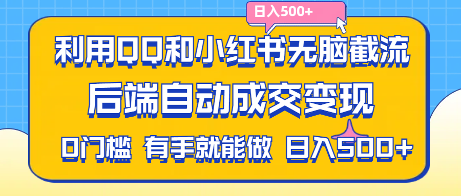 利用QQ和小红书无脑截流拼多多助力粉,不用拍单发货,后端自动成交变现-科景笔记