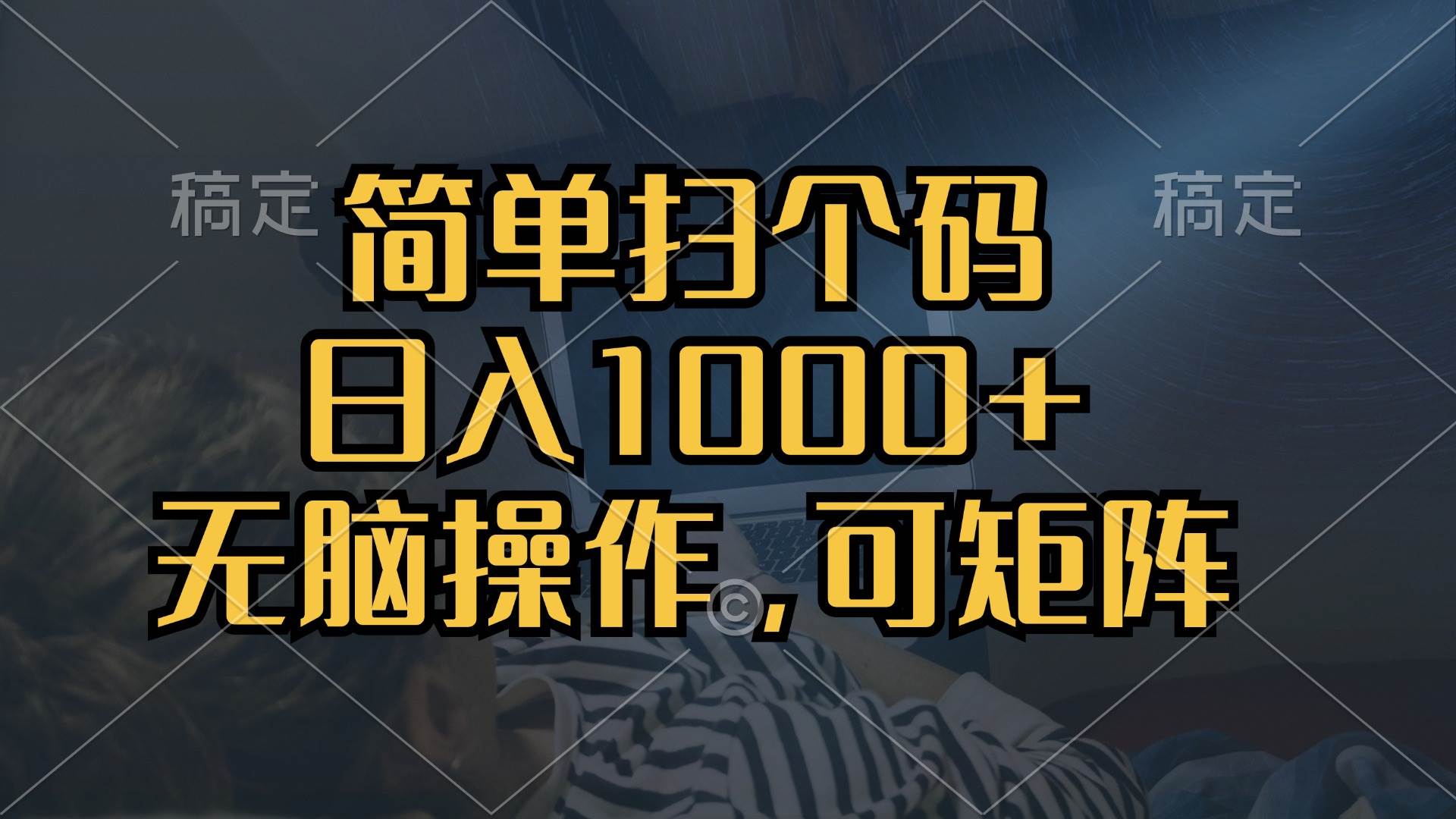 简单扫个码，日入1000+，单机30，做就有，可矩阵，无脑操作-科景笔记