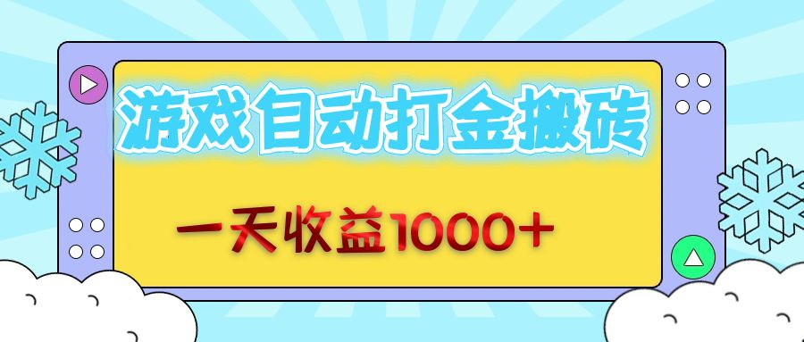 老款游戏自动打金搬砖，一天收益1000+ 无脑操作-科景笔记