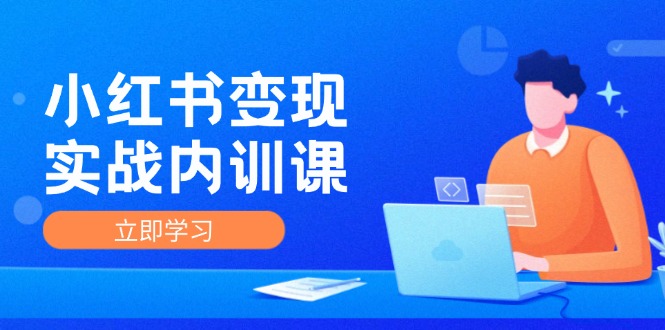 小红书变现实战内训课，0-1实现小红书-IP变现 底层逻辑/实战方法/训练结合-科景笔记