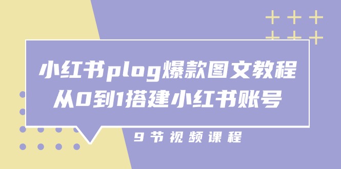 小红书 plog-爆款图文教程，从0到1搭建小红书账号（9节课）-科景笔记