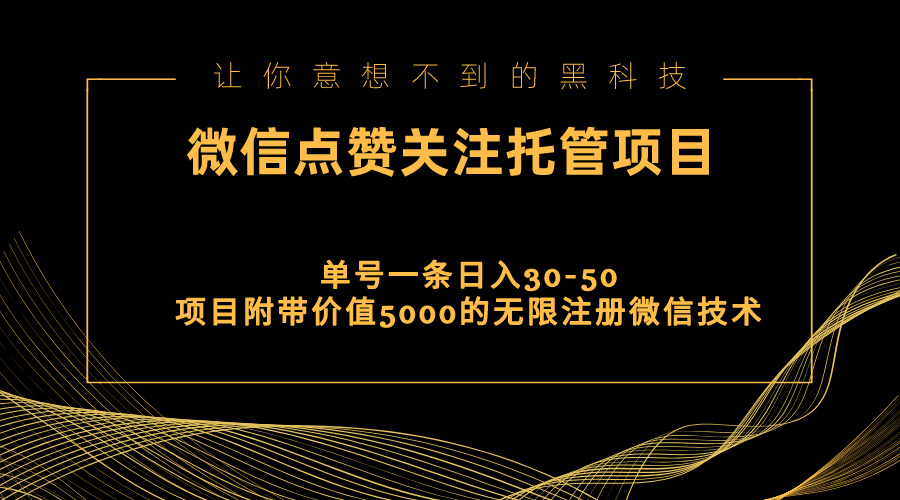 视频号托管点赞关注，单微信30-50元，附带价值5000无限注册微信技术-科景笔记