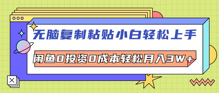 无脑复制粘贴，小白轻松上手，电商0投资0成本轻松月入3W+-科景笔记