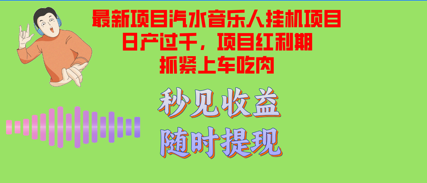 （12954期）汽水音乐人挂机项目日产过千支持单窗口测试满意在批量上，项目红利期早…-科景笔记