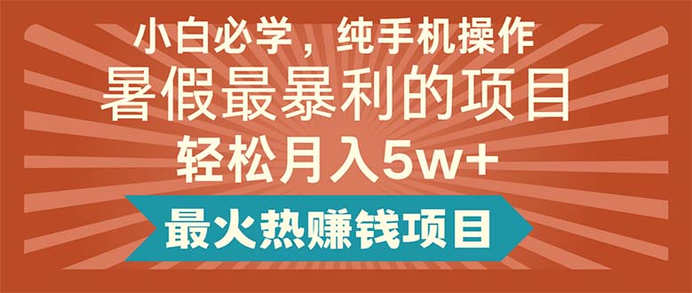 小白必学，纯手机操作，暑假最暴利的项目轻松月入5w+最火热赚钱项目-科景笔记