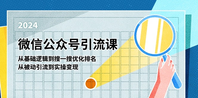 微信公众号实操引流课-从基础逻辑到搜一搜优化排名，从被动引流到实操变现-科景笔记