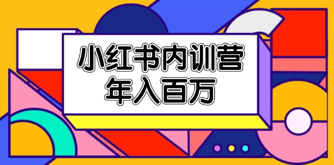 小红书内训营，底层逻辑/定位赛道/账号包装/内容策划/爆款创作/年入百万-科景笔记