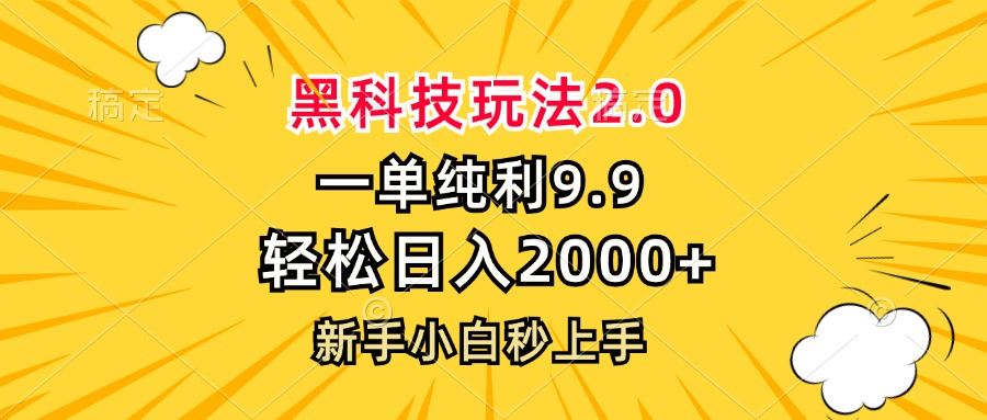 黑科技玩法2.0，一单9.9，轻松日入2000+，新手小白秒上手-科景笔记