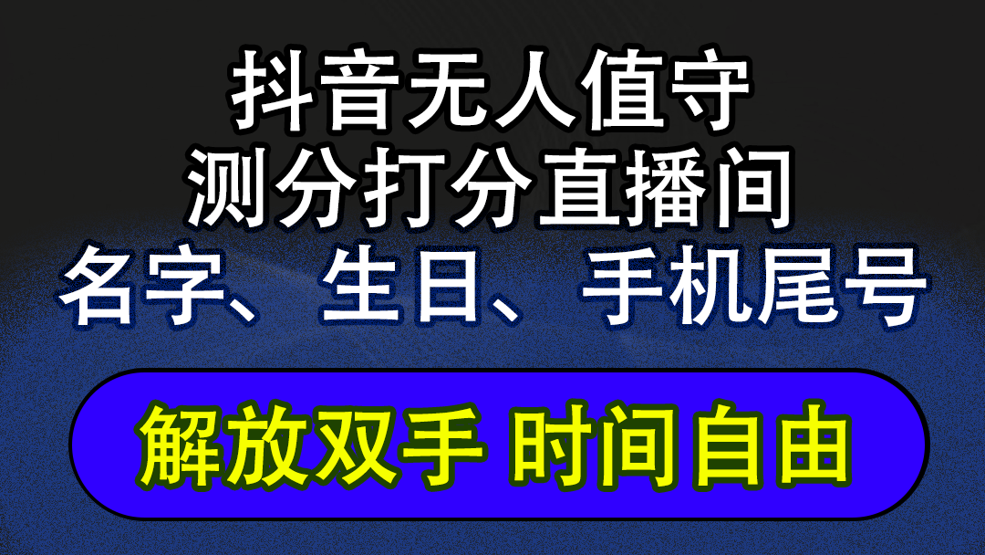 抖音蓝海AI软件全自动实时互动无人直播非带货撸音浪，懒人主播福音，单…-科景笔记