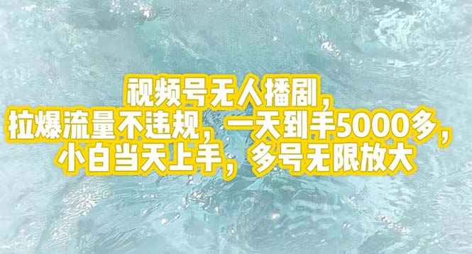 视频号无人播剧，拉爆流量不违规，一天到手5000多，小白当天上手，多号…-科景笔记