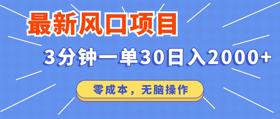 最新风口项目操作，3分钟一单30。日入2000左右，零成本，无脑操作。-科景笔记