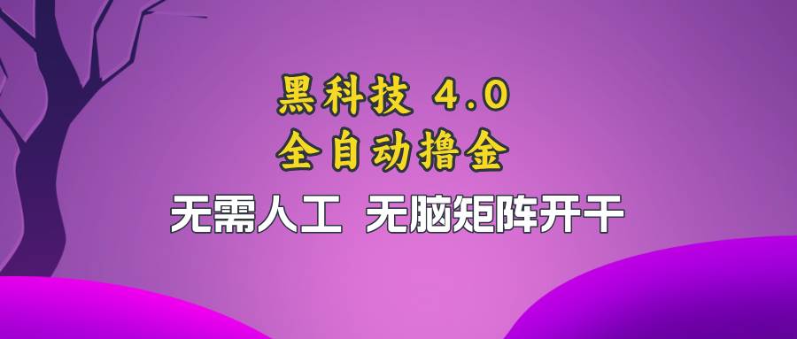 黑科技全自动撸金，无需人工，无脑矩阵开干-科景笔记