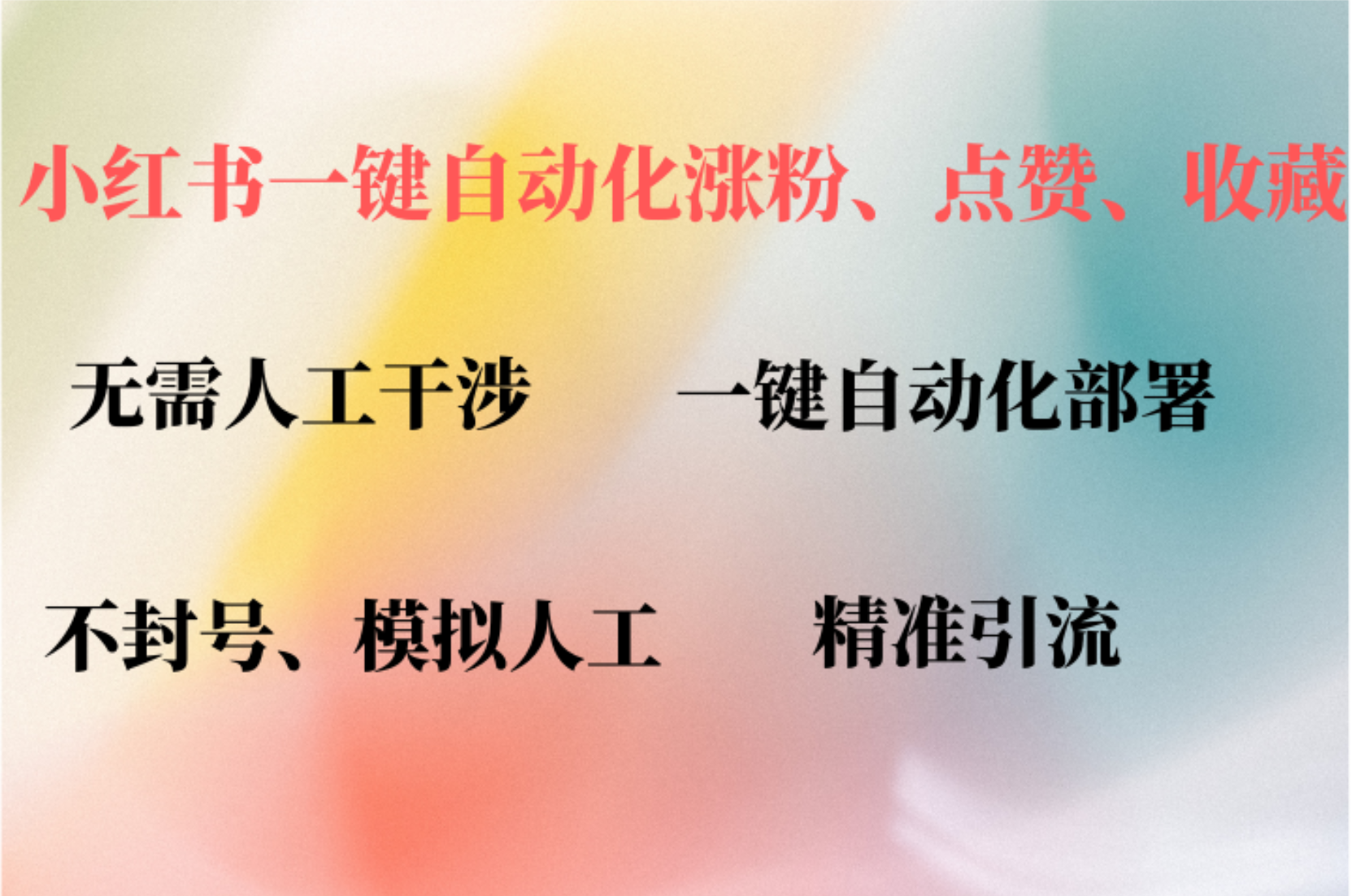 小红书自动评论、点赞、关注，一键自动化插件提升账号活跃度，助您快速…-科景笔记