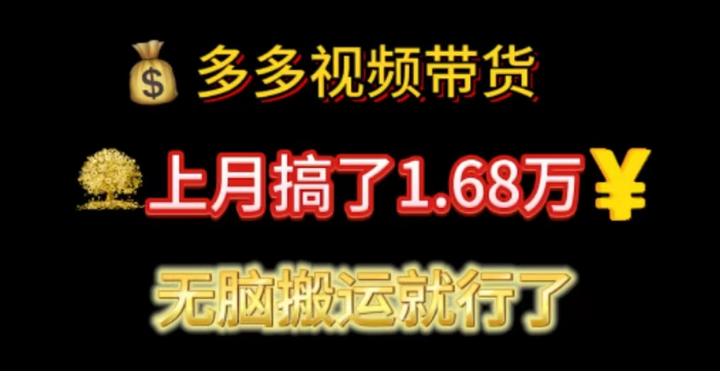 多多视频带货：上月搞了1.68万，无脑搬运就行了-科景笔记