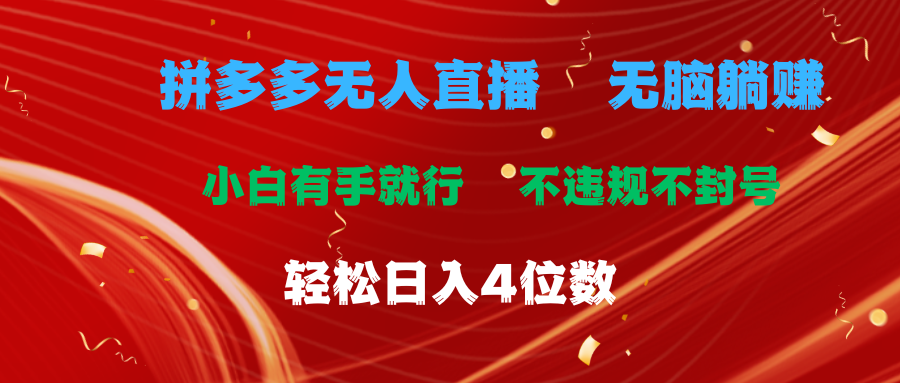 拼多多无人直播 无脑躺赚小白有手就行 不违规不封号轻松日入4位数-科景笔记