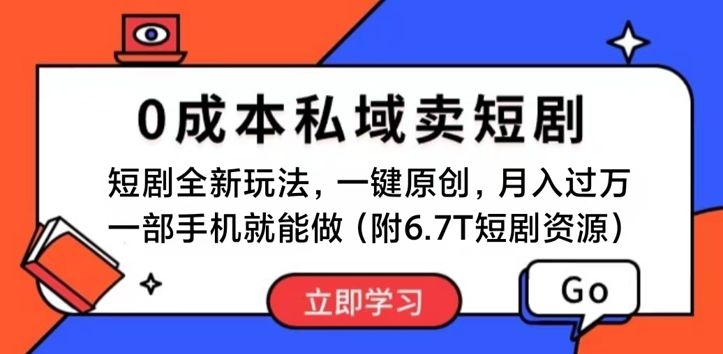 短剧最新玩法，0成本私域卖短剧，会复制粘贴即可月入过万，一部手机即可操作-科景笔记