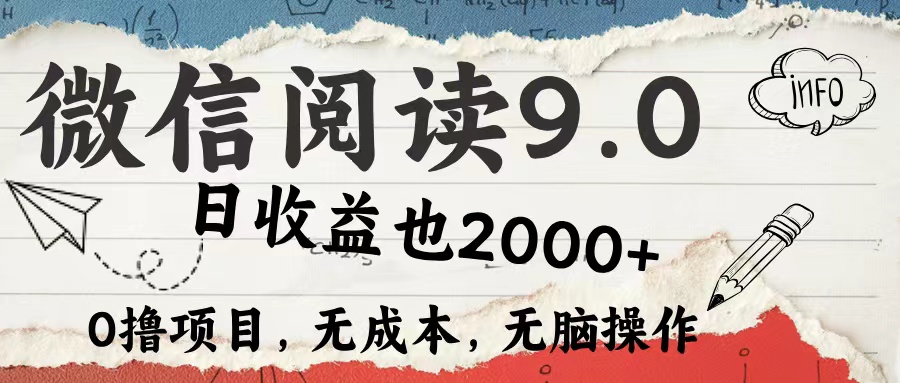 微信阅读9.0 每天5分钟，小白轻松上手 单日高达2000＋-科景笔记