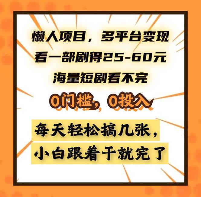 懒人项目，多平台变现，看一部剧得25~60，海量短剧看不完，0门槛，0投…-科景笔记