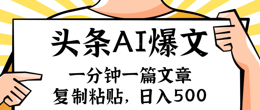 手机一分钟一篇文章，复制粘贴，AI玩赚今日头条6.0，小白也能轻松月入…-科景笔记