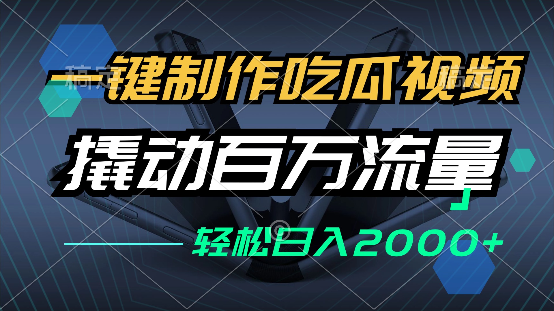 （12918期）一键制作吃瓜视频，全平台发布，撬动百万流量，小白轻松上手，日入2000+-科景笔记