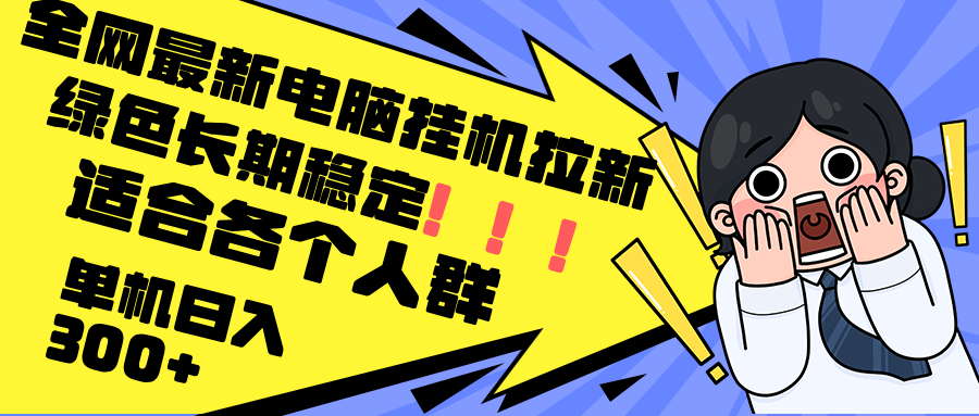 最新电脑挂机拉新，单机300+，绿色长期稳定，适合各个人群-科景笔记