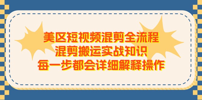 美区短视频混剪全流程，混剪搬运实战知识，每一步都会详细解释操作-科景笔记