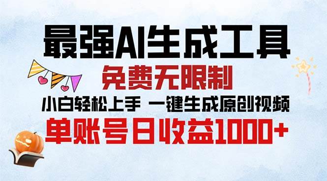 最强AI生成工具 免费无限制 小白轻松上手一键生成原创视频 单账号日收…-科景笔记