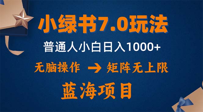 小绿书7.0新玩法，矩阵无上限，操作更简单，单号日入1000+-科景笔记