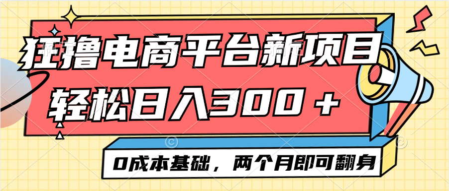 电商平台新赛道变现项目小白轻松日入300＋0成本基础两个月即可翻身-科景笔记