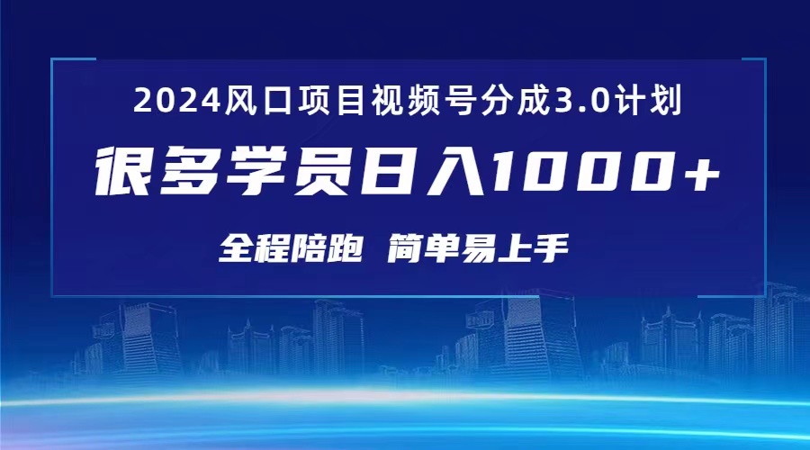 3.0视频号创作者分成计划 2024红利期项目 日入1000+-科景笔记