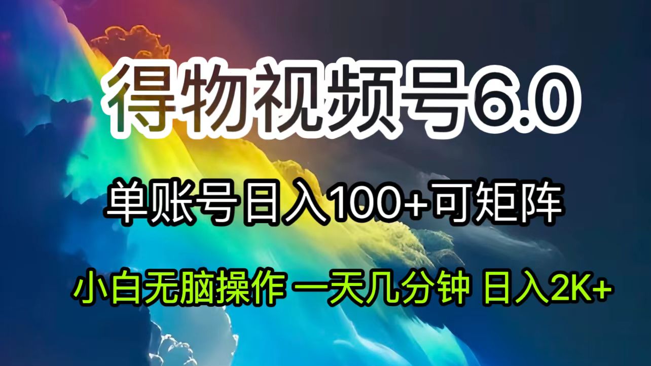 2024短视频得物6.0玩法，在去重软件的加持下爆款视频，轻松月入过万-科景笔记