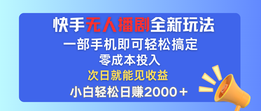 快手无人播剧全新玩法，一部手机就可以轻松搞定，零成本投入，小白轻松…-科景笔记