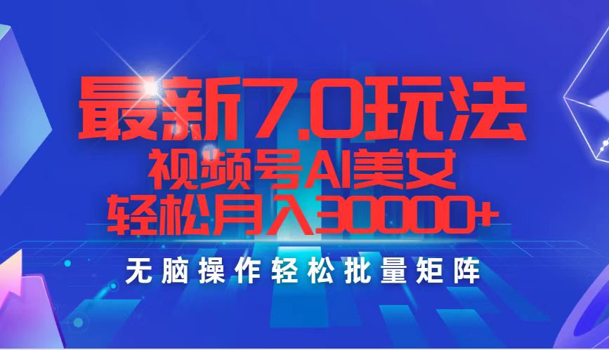 最新7.0玩法视频号AI美女，轻松月入30000+-科景笔记