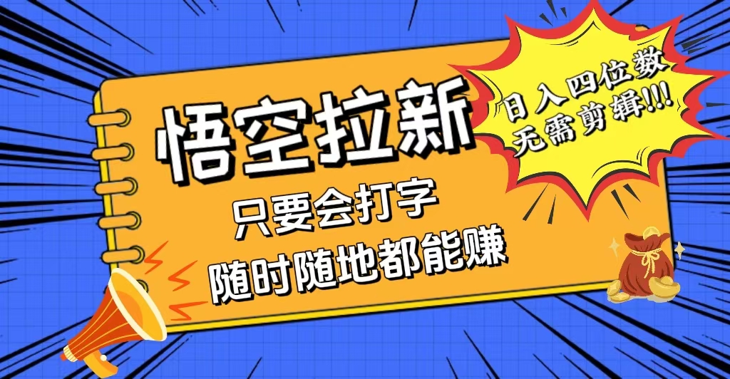 会打字就能赚，悟空拉新最新玩法，日入四位数，无需作品-科景笔记