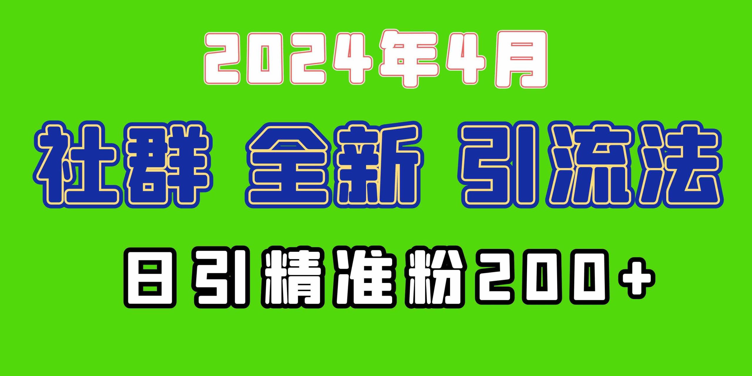 2024年全新社群引流法，加爆微信玩法，日引精准创业粉兼职粉200+，自己…-科景笔记