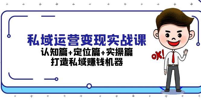 私域运营变现实战课：认知篇+定位篇+实操篇，打造私域赚钱机器-科景笔记