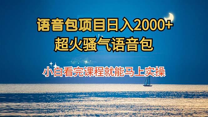 语音包项目 日入2000+ 超火骚气语音包小白看完课程就能马上实操-科景笔记