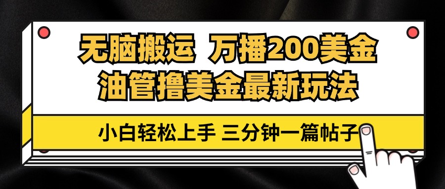 油管无脑搬运撸美金玩法教学，万播200刀，三分钟一篇帖子，小白轻松上手-科景笔记