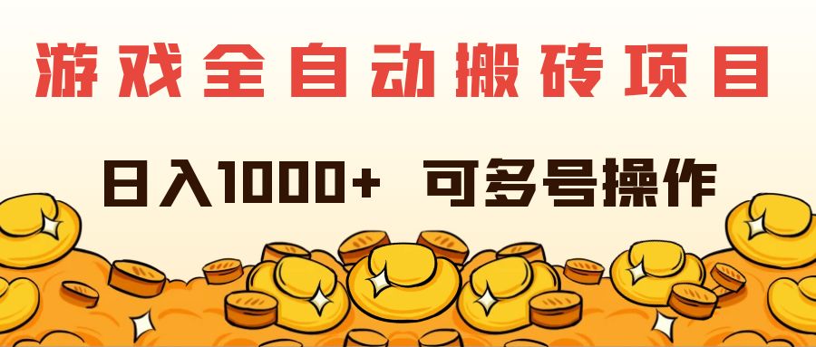 游戏全自动搬砖项目，日入1000+ 可多号操作-科景笔记