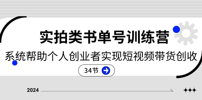 2024实拍类书单号训练营：系统帮助个人创业者实现短视频带货创收-34节-科景笔记