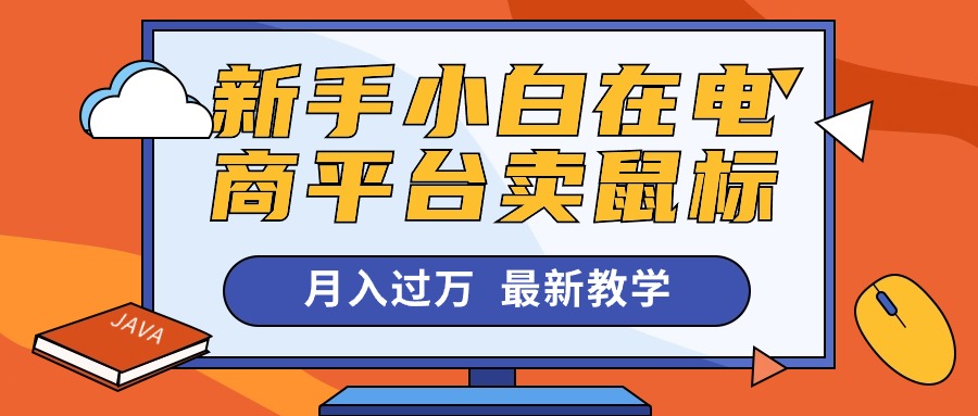 新手小白在电商平台卖鼠标月入过万，最新赚钱教学-科景笔记