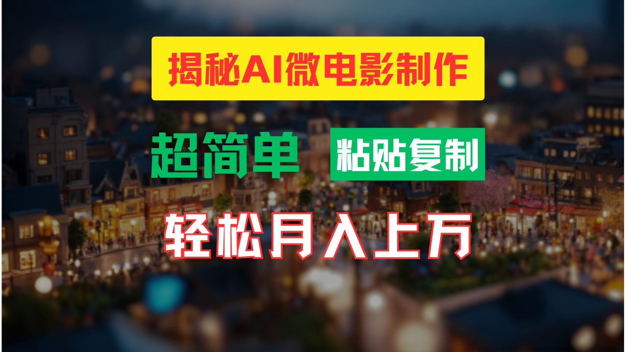 AI微电影制作教程：轻松打造高清小人国画面，月入过万！-科景笔记