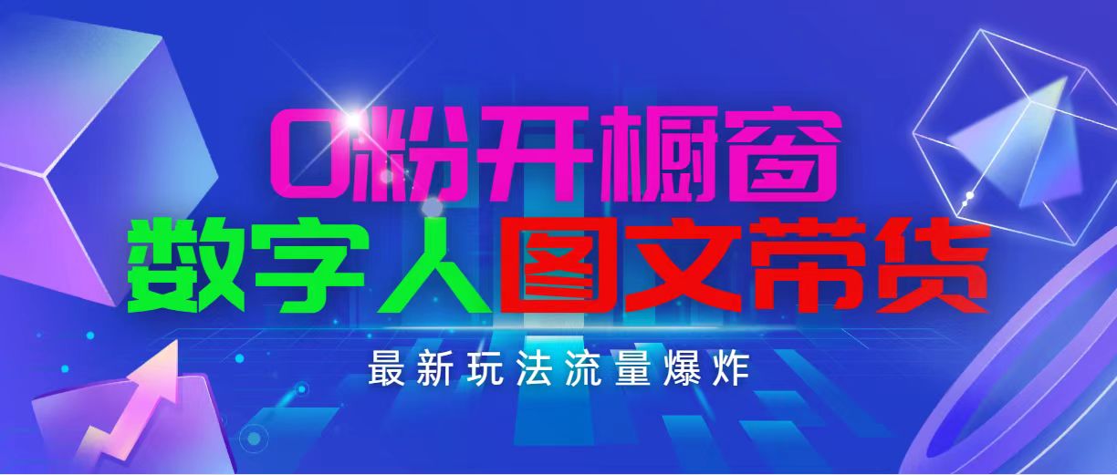 抖音最新项目，0粉开橱窗，数字人图文带货，流量爆炸，简单操作，日入1000-科景笔记