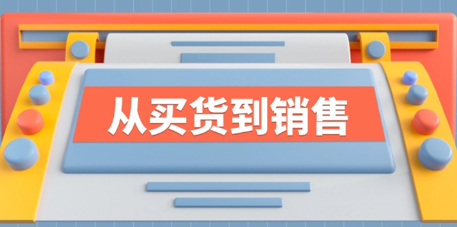 《从买货到销售》系列课，全方位提升你的时尚行业竞争力-科景笔记