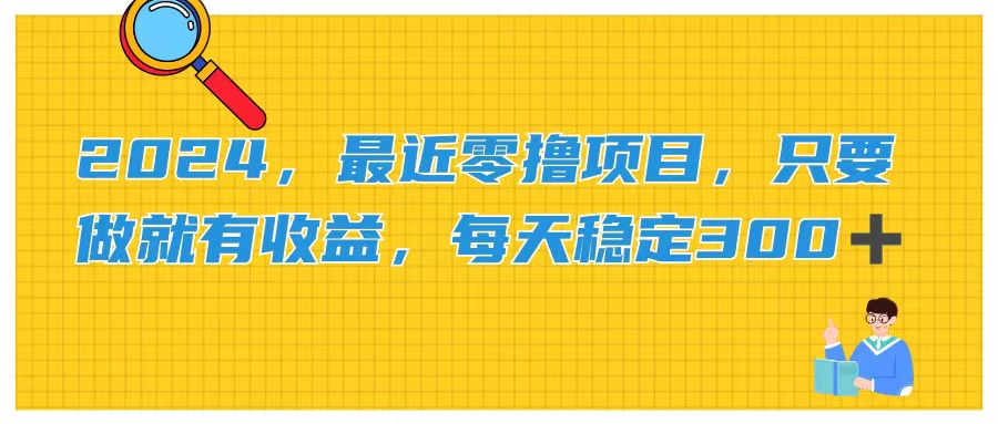 2024，最近零撸项目，只要做就有收益，每天动动手指稳定收益300+-科景笔记