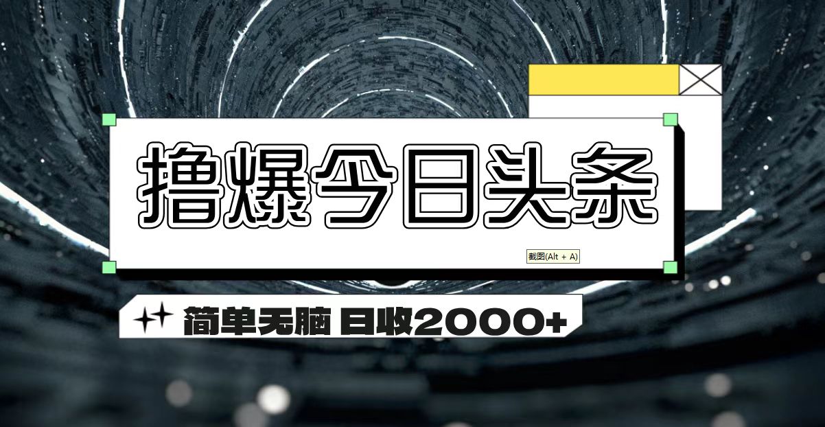 撸爆今日头条 简单无脑操作 日收2000+-科景笔记